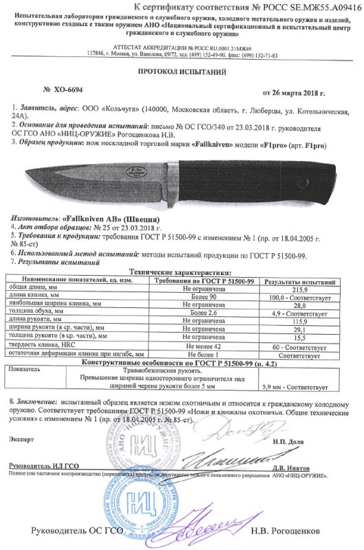 Нож нескладной Fallkniven «F1pro» (F1pro)