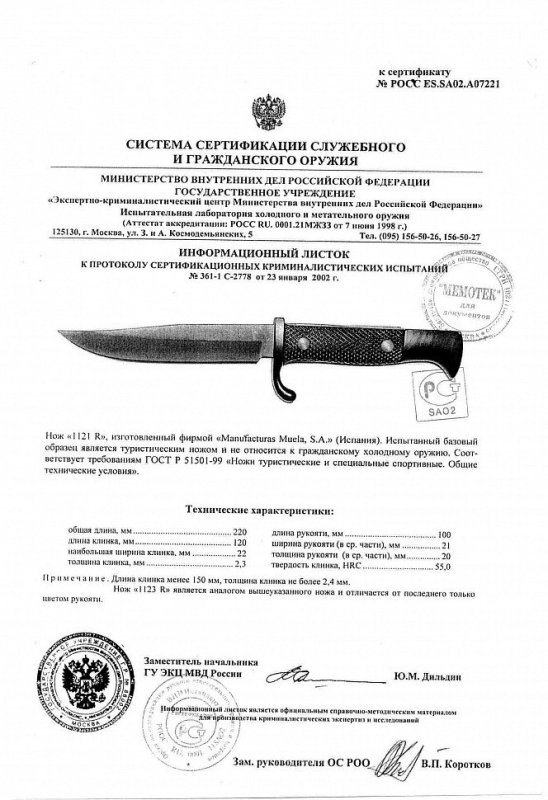 Нож нескладной Muela «1121 R» («1123 R»)