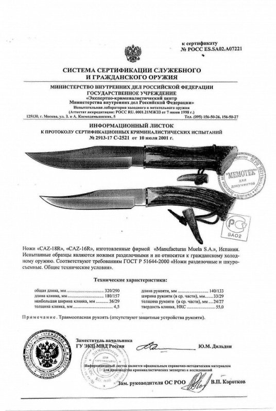 Ножи нескладные Muela «CAZ-18R» и «CAZ-16R»