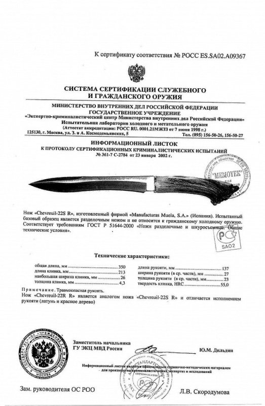 Нож нескладной Muela «Chevreuil 22S R»