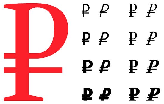 Знак рубля различными шрифтами
