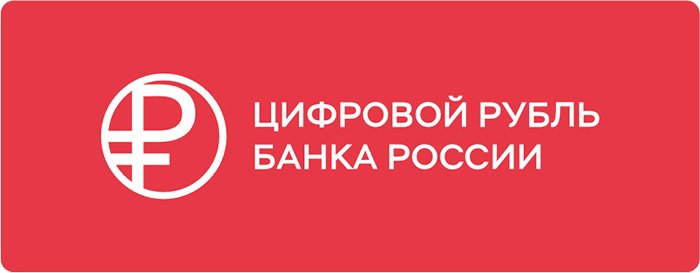 Официальный логотип цифрового рубля в цветном исполнении