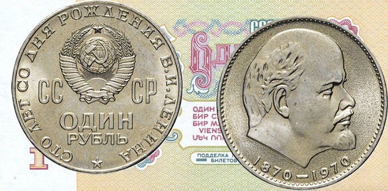 Советский рубль - казначейский билет и юбилейная монета