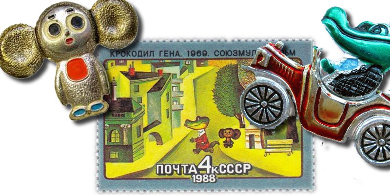 Гена и Чебурашка на значках и почтовой марке