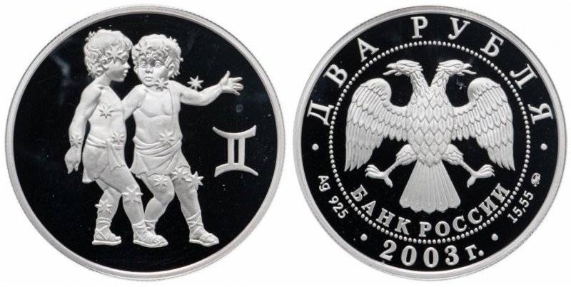 2 рубля 2003 года «Близнецы». Россия