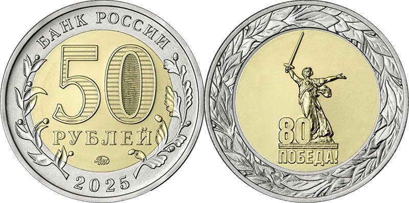 Биметаллические 50 рублей 2025 года, выпущенные в рамках серии