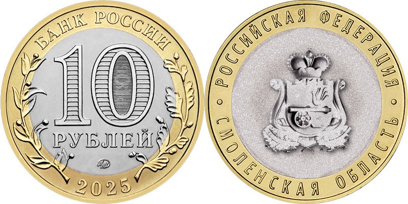 Герб Смоленской области на биметаллической монете 10 рублей 2025 года
