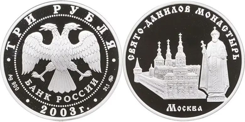 3 рубля 2003 года «Свято-Данилов монастырь (XIII - XIX вв.), г. Москва»