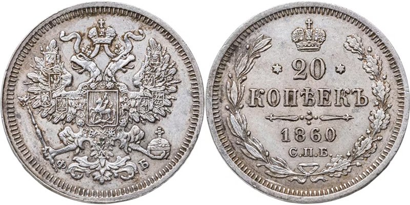 20 копеек 1860 года (высокопробное серебро)