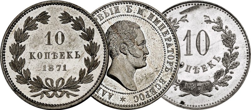 Две версии оформления 10 копеек 1871 года