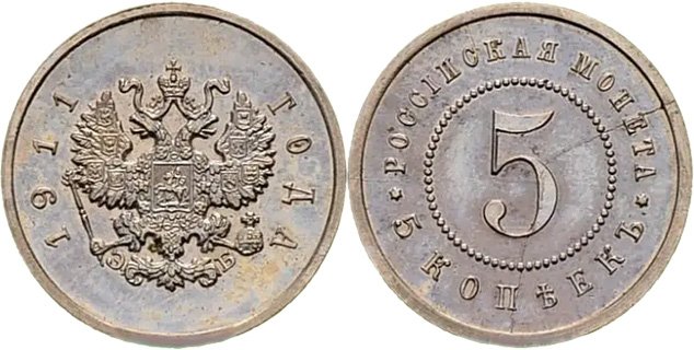 Пробные 5 копеек 1911 года