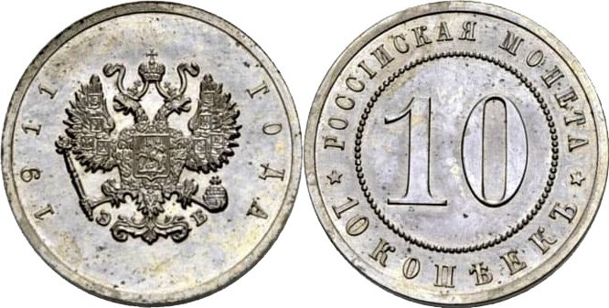 Пробные 10 копеек 1911 года