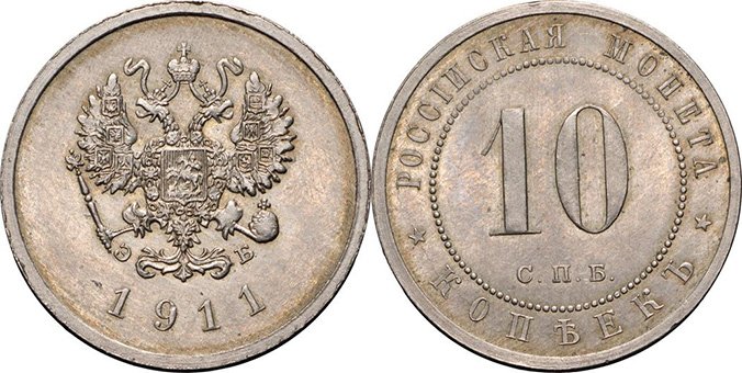 Пробные 10 копеек 1911 года