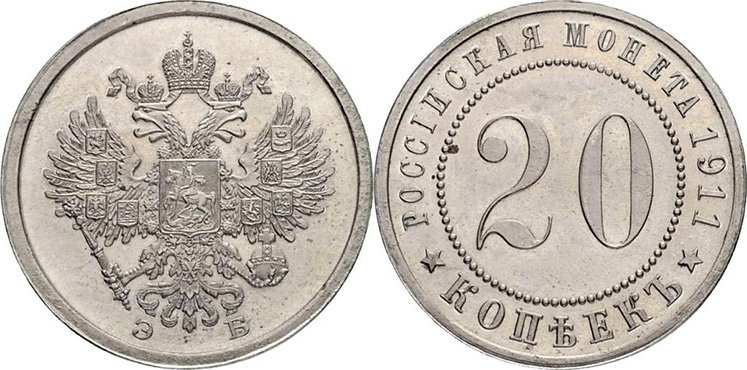 Пробные 20 копеек 1911 года