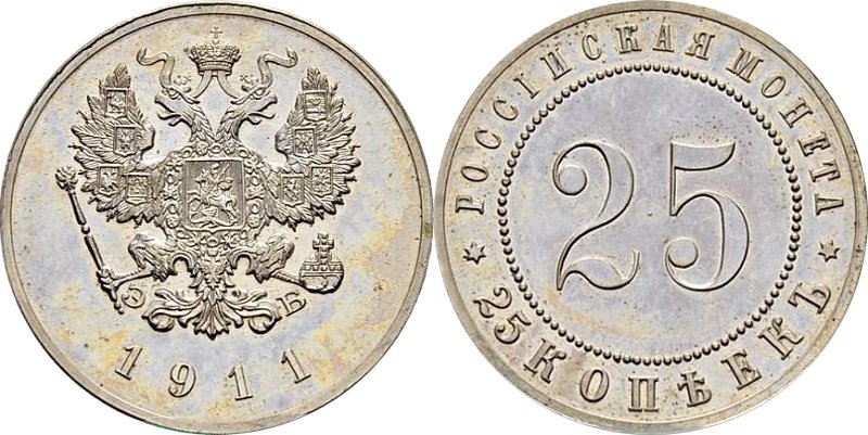Пробные 25 копеек 1911 года
