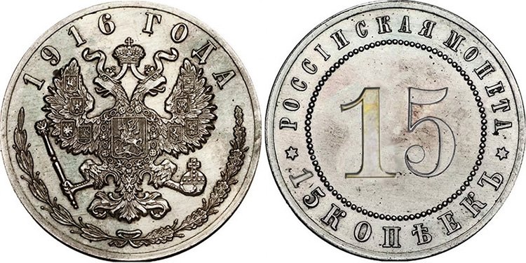 Так могли выглядеть пробные 15 копеек 1916 года