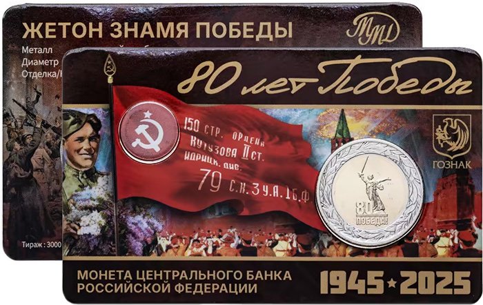 Блистер «Знамя Победы» с монетой и жетоном