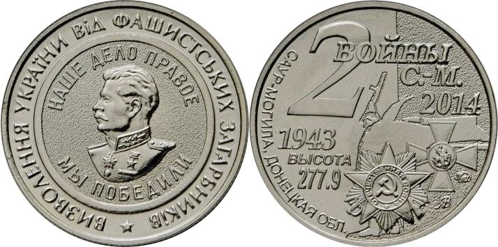 Жетон «2 войны Саур-Могилы»