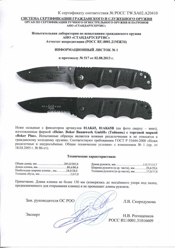 Boker 01AK65, 01AK65B