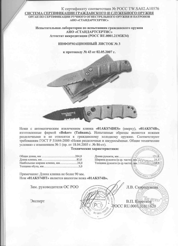 Boker 01AKS74DES, 01AKS74B (01AKS74BT)