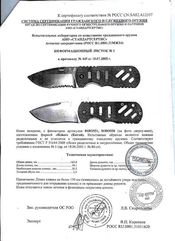 Boker 01BO551, 01BO550