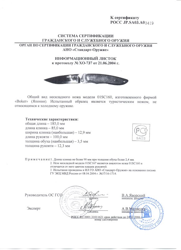 Boker 01SC160 (01SC167)