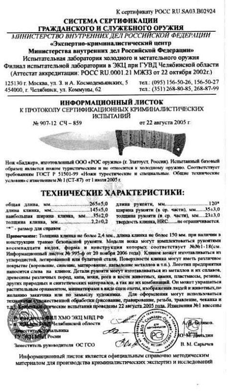 Нож нескладной РОСоружие «Баджер»