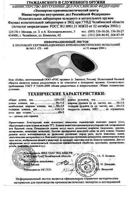 Нож нескладной РОСоружие «Бобр»