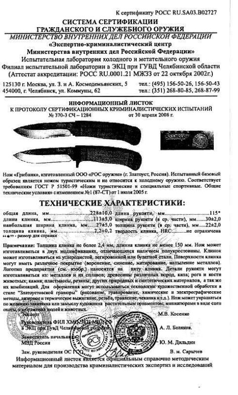 Нож нескладной РОСоружие «Грибник»