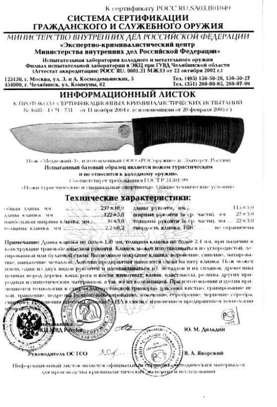 Нож нескладной РОСоружие «Медвежий-3»