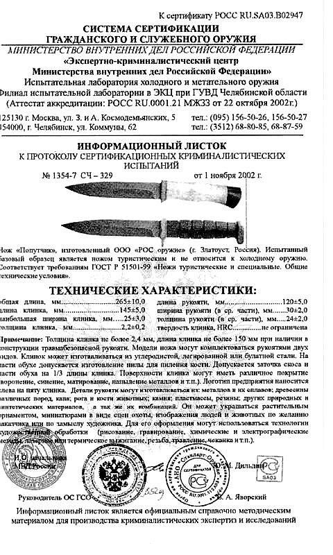 Нож нескладной РОСоружие «Попутчик»