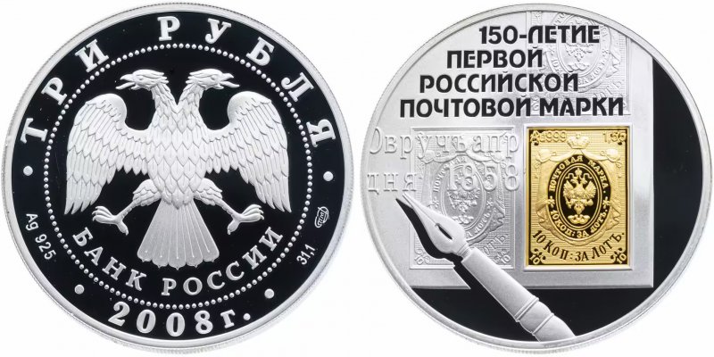 3 рубля 2008 года "150-летие первой российской почтовой марки" (биметалл серебро/золото)