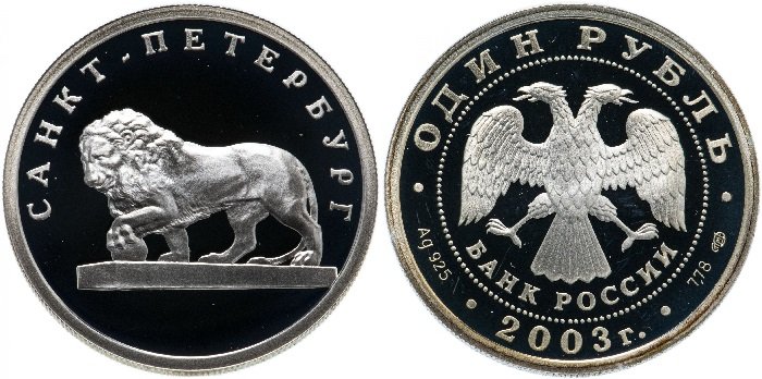 1 рубль «Лев на набережной»