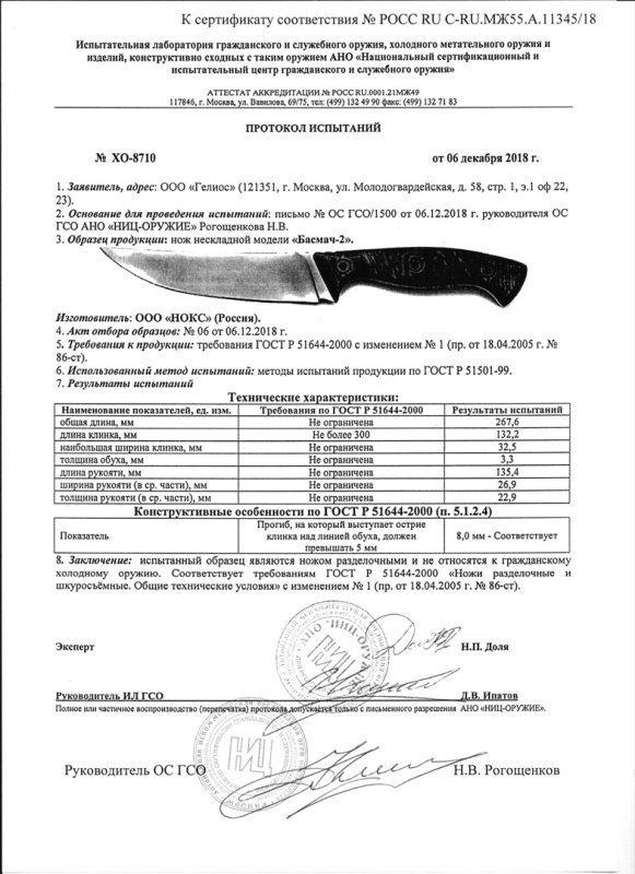 НОКС Басмач-2