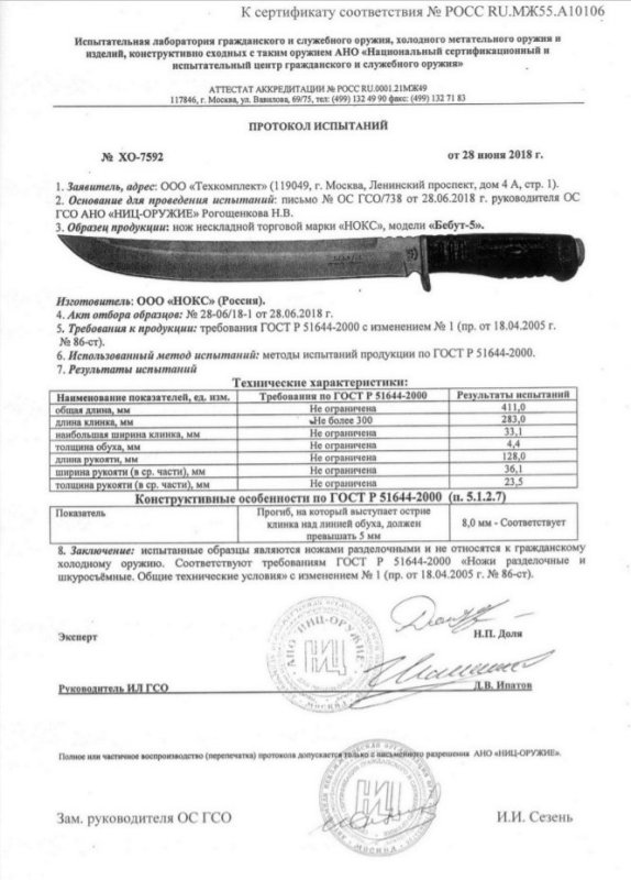 НОКС Бебут-5