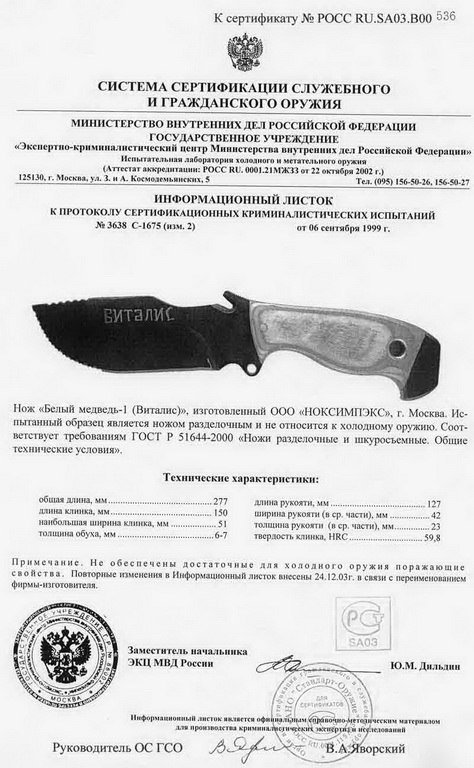 НОКС Белый медведь-1 (Виталис)