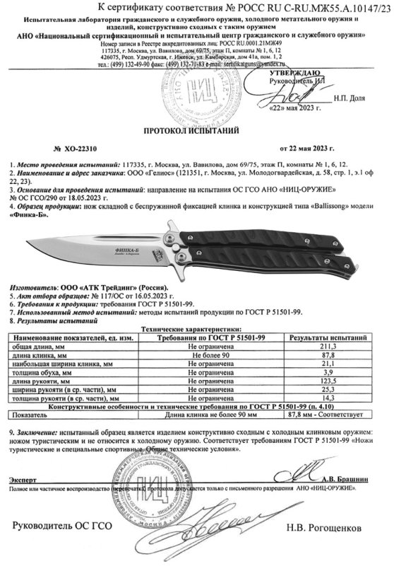 НОКС Финка-Б