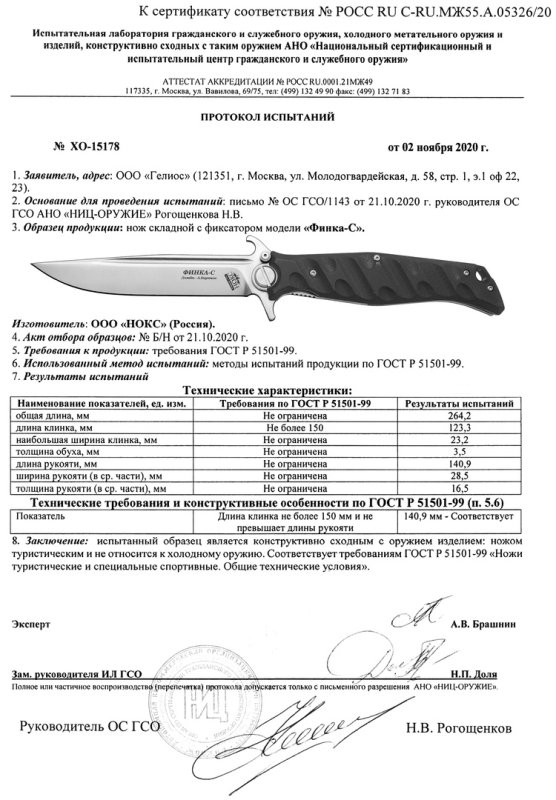 НОКС Финка-С