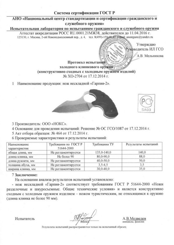 НОКС Гарпия-2