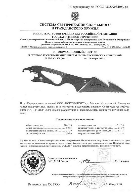 НОКС Гарпун