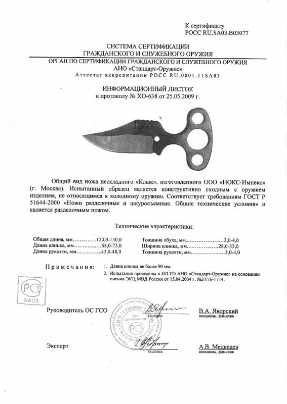 НОКС Клык (тычковый)