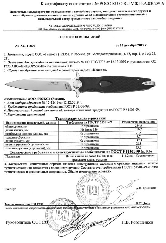 НОКС Кондор-2