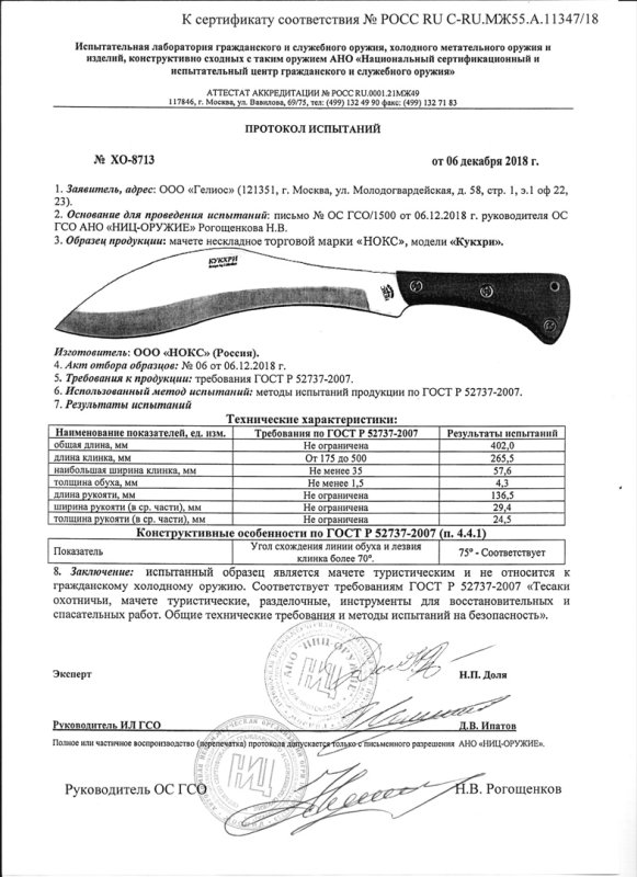 НОКС Кукхри