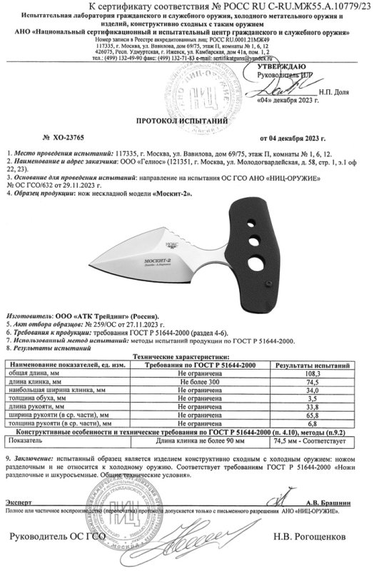 НОКС Москит-2