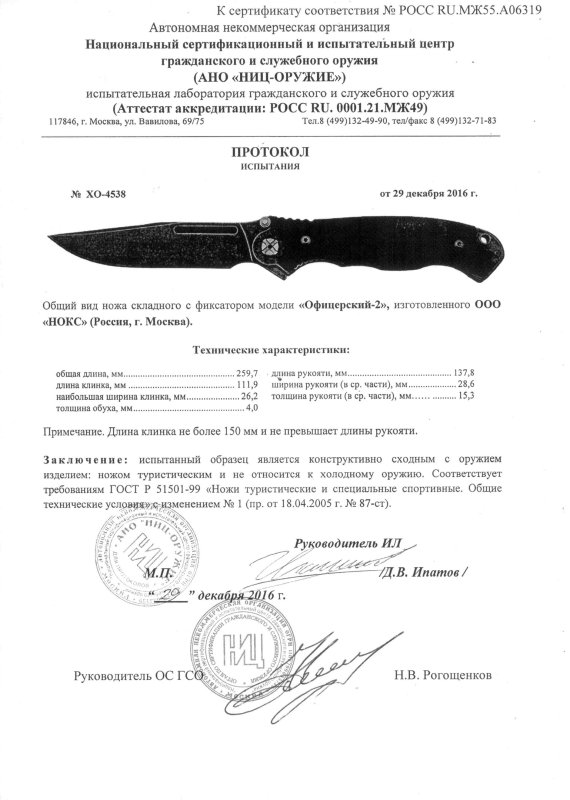 НОКС Офицерский-2