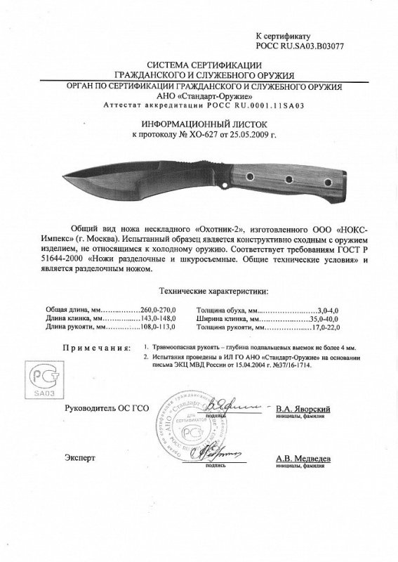 НОКС Охотник-2