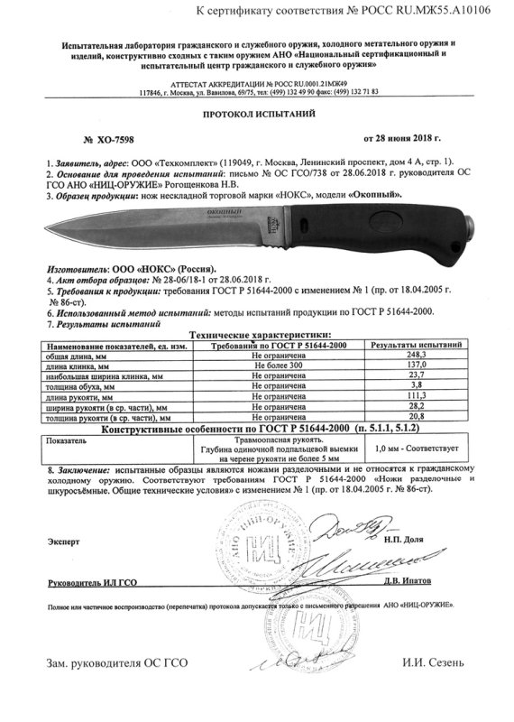 НОКС Окопный