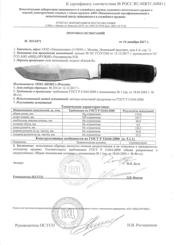 НОКС Сегун-5