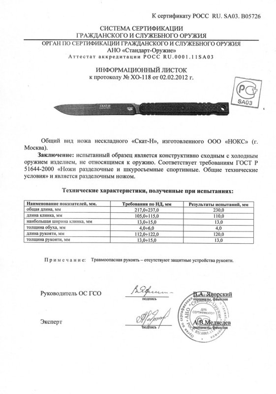 НОКС Скат-Н