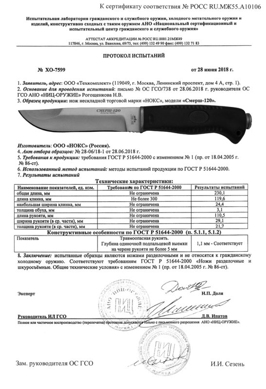 НОКС Смерш-120